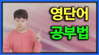 영어 단어를 이렇게 한 번 외워보세요!