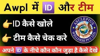 Awpl में अपना id कैसे खोले और id के नीचे लोगो को कैसे देखे! | Awpl Company | Asclepius Wellness