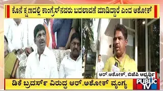 Revenue Minister R Ashok Mocks DK Shivakumar and DK Suresh | Public TV