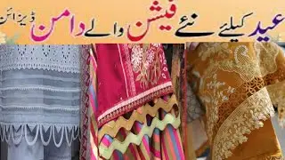 Kurti Daman Design ldeas / stylish & Trendy Kurti Borders