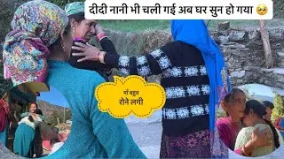अब कैसे रहेंगे हम लोग सभी चले गए 🥺 बहुत रोना आ रहा है 😭@beerarwtvlogs 