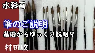 水彩画・基礎からゆっくり説明９・筆のご説明 Watercolor Brush