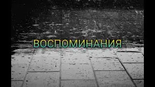 FEN!X - ВОСПОМИНАНИЯ