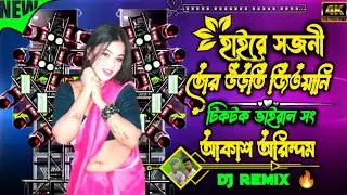 Haire sajani tor urti jawani || Purulia Dj remix Aakash mixing Arindam light and sound 
