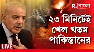 India Pakistan News LIVE| ২৩ মিনিটেই খেল খতম পাকিস্তানের। বায়ুসেনার প্রত‍্যাঘাতে ধ্বংস এয়ার ডিফেন্স।