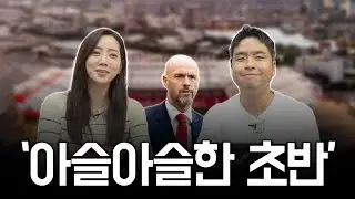 초반부터 흔들리는 텐하흐의 맨유 l TMF