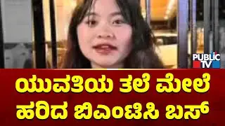 BMTC Bus Mows Down 20-Year-Old Girl Near Tin Factory | Public TV