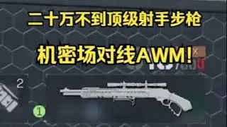 机密巴克什马林对线AWM？！最强性价比射手步枪？