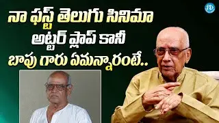 నా సినిమా అట్టర్ ప్లాప్ కానీ బాపు గారు || Director Singeetam Srinivasa Rao About Bapu