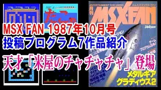 天才「米屋のチャチャチャ」初登場！　MSXFAN (1987年10月号)「ファンダム」投稿プログラム紹介