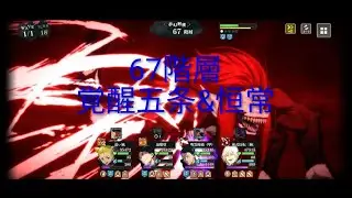 【ファンパレ】リクエスト！67階層を覚醒五条&恒常編成でクリア！