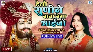 हेलो रे सुणेने ने बाबा बेगा रे पधारे जो - Baba Ramdevji Live Bhajan | Durga Jasraj | Marwadi Bhajan