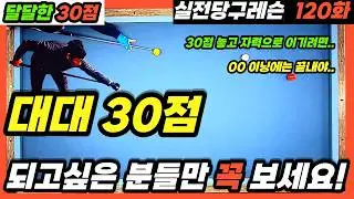 [실전당구레슨 120화] 대대30점 되고싶은 분들만 꼭 보세요!(feat. 119화 복수^^)😊  #당구레슨#3쿠션레슨#3쿠션시스템