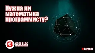 Нужна ли математика программисту - Основы программирования