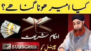 Kia Ameer hona shariat ke Nazar me bura hai.kya Ameer hona gonah hai.