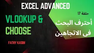 كورس اكسل متقدم - حلقة 17 شرح امكانية البحث فى اتجاهين بدمج دالة vlookup مع دالة choose