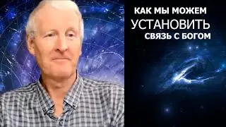 Как мы можем установить связь с Богом... Майк Парсонс