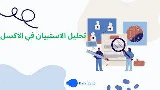 تحليل بيانات الاستبيان ب الاكسل || Analyzing survey data using Excel