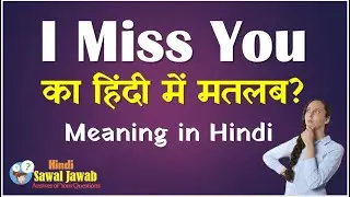 I miss you Meaning in Hindi : I Miss You का मतलब