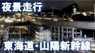 ＜Nゲージ＞東海道・山陽新幹線 夜景 走行シーン　Shinkansen Modellbahn Spur N Model Railroad 鉄道模型