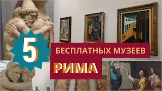 5 бесплатных музеев в Риме, которые стоит посетить