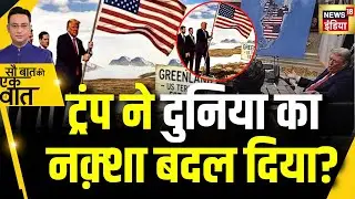 Kishore Ajwani : Greenland को धमकी देने वाले Donald Trump ने Canada को भी America के Map में जोड़ा?