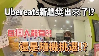 新的趟獎機制??? 是每個人都有嗎??還是測試隨機挑選!!??!!#外送 #外送員 #foodpanda #ubereats