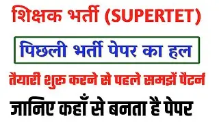 सुपरटेट 2021|Super Tet Previous Year Question Paper 2019|super tet solved paper 2019|1dayexamstudy