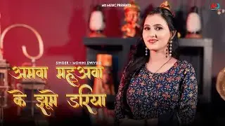 अमवा महुअवा के झूमे डरिया || Mohini Dwivedi || Bhojpuri Folk Geet || Traditional Songs  New Bhojpuri