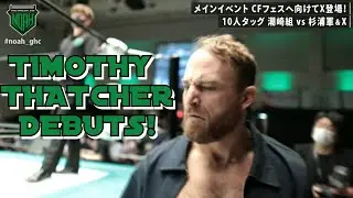 Timothy Thatcher debuts for Pro Wrestling NOAH‼️ #noah_ghc #wrestleUNIVERSE #wwe #wrestling #debut