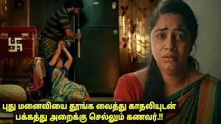 கணவரின் மோசமான செயலால் இரவு வந்தாலே பயப்படும் புதுமனைவி movie explained in tamil voiceover