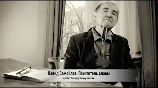 Давид Самойлов. Похититель славы (Глупая история). Читает Леонид Немировский (Leonid Nemirovski)