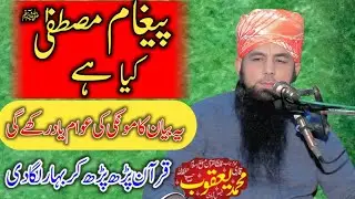 Paigham-e-Mustafa (S.A.W) Kia He | By | Qari Yaqoob Faisalabadi #trending #bayan #islamicvideo #top