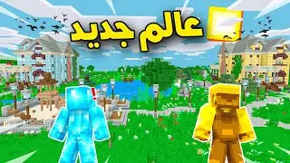 فلم ماين كرافت : مفاجأة بيت الدايموند والقولد الجديد !!؟؟ 🔥😱