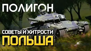 ПОЛИГОН 222: Советы и хитрости &mdash; Польша / War Thunder