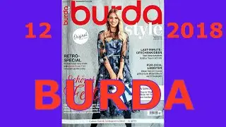 BURDA 12/2018🎄НОВЫЙ ГОД🎅🏼MERRY CHRISTMAS❄️RETRO-SPECIAL AENNE BURDA👗KLASSISH-ELEGANT РАЗМЕР➕DEKO💥