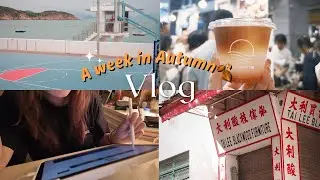 Week in my life 💫 ｜開箱SUQQU化妝品💄｜在長洲不停地吃吃吃🍽️｜去Coffee Agenda喝咖啡☕｜Autumn 2025🍂