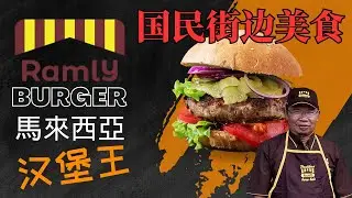 馬來西亞的Burger King，國民漢堡王｜Ramly Burger的故事，從RM2,000變RM1,000,000,000