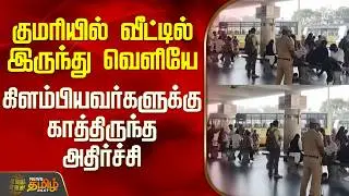 Kerala | Bus Strike | குமரியில் வீட்டில் இருந்து வெளியே கிளம்பியவர்களுக்கு காத்திருந்த அதிர்ச்சி