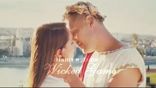 Паша и Даша {Их история) || Wicked game