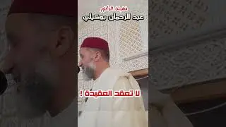 ما أيسر العقيدة، فلا تعقدها. الشيخ الدكتور عبد الرحمن بوكيلي Dr boukili 