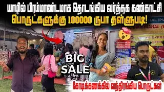 💥Так много товаров? #jaffna #trending #jaffnavlog #srilanka #tradefair #tradefair2026 #offer