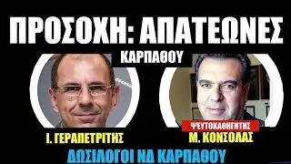 &Alpha;&pi;&alpha;&tau;&epsilon;ώ&nu;&epsilon;&sigmaf; &Delta;&omega;&sigma;ί&lambda;&omicron;&gamma;&omicron;&iota; &Nu;&Delta; &Kappa;&alpha;&rho;&pi;ά&theta;&omicron;&upsilon;