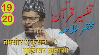 Tafseer E Quran 2023 Para 19 & 20 By Abdul Gaffar Salafi