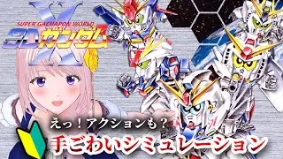 【レトロゲーム】SFCの名作シミュレーション！！アクション要素もあるよ♪スーパーガシャポンワールドSDガンダムX【ゲーム実況　配信】(Nintendo Switch)