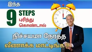 Time management skills - 9 steps || master your time master your life book summary in tamil