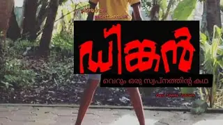 Dingan | ഡിങ്കൻ | Trailer | upcoming short film | pambaram entertainments