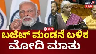 PM Modi LIVE | Union Budget 2026 | ಬಜೆಟ್ ಮಂಡನೆ ಬಳಿಕ ಮೋದಿ ಮಾತು | Nirmala Sitharaman