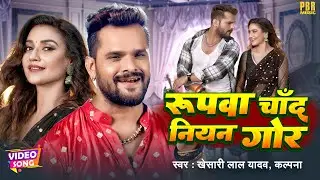 रुपवा चाँद नियन गोर - Rupwa Chand Niyan Gor | Khesari Lal Yadav | VIDEO SONG | Bhojpuri Song