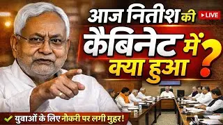 Nitish Cabinet Big Decision | Jobs for youth | Big recruitment soon | Bihar Latest News#mprheadlines